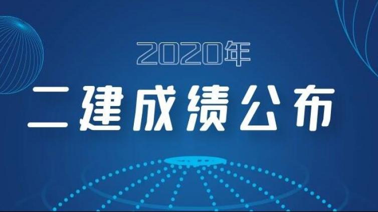 广西公布2020年二建成绩，目前共有福建、安徽等6地成绩已公布 