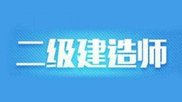 今年二建会降分吗?官方明确答复...