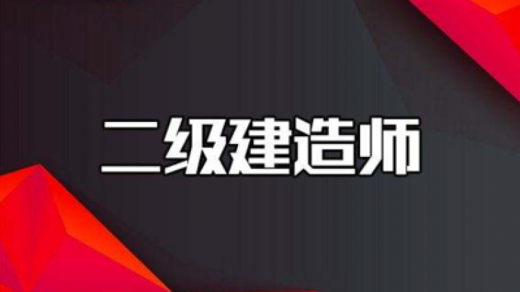 重庆拓思教育：二建报考常见问题汇总