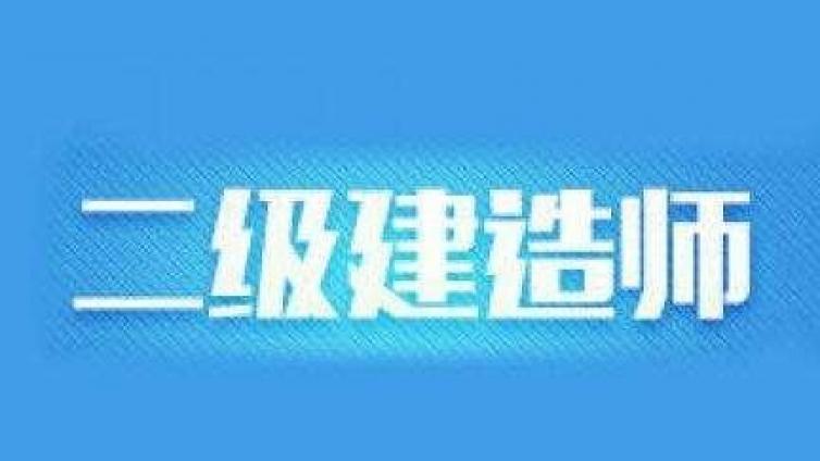 报考二建需要相关工作经历?包括了哪些工作?