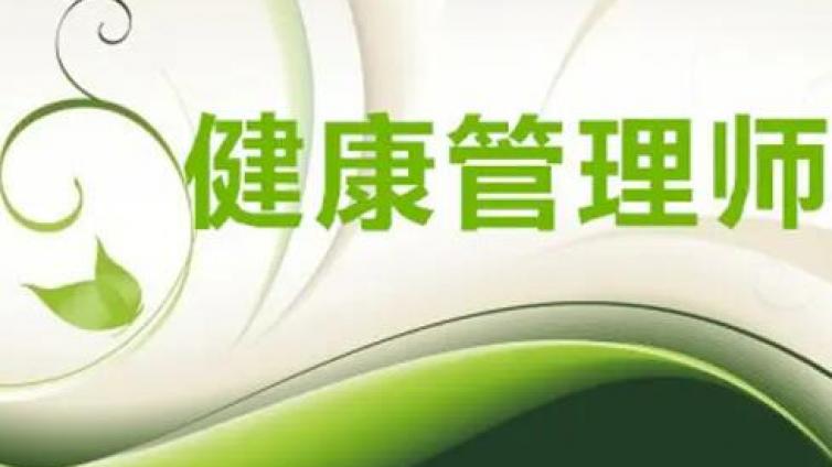 拓思教育：2021年北京房山区健康管理师三级考试新手报名全过程