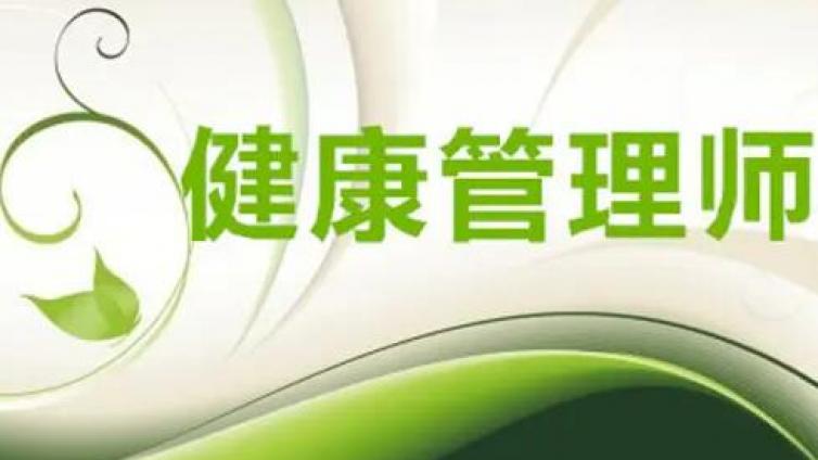 北京拓思教育分享2021年健康管理师的政策改革