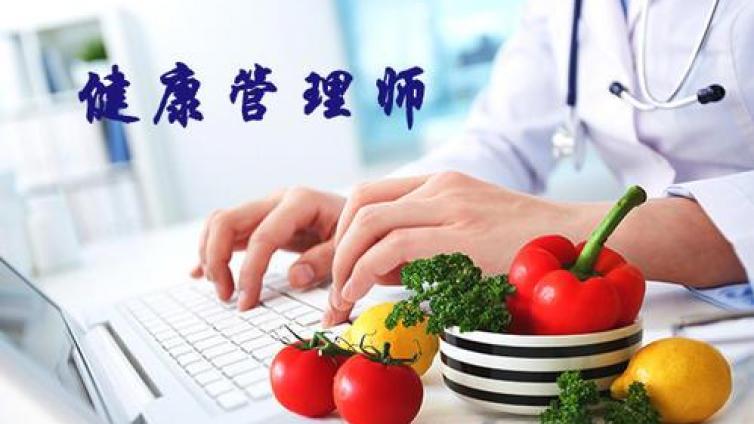 重庆健康管理师什么时候考试?健康管理师为何会成为未来职场“香饽饽”?