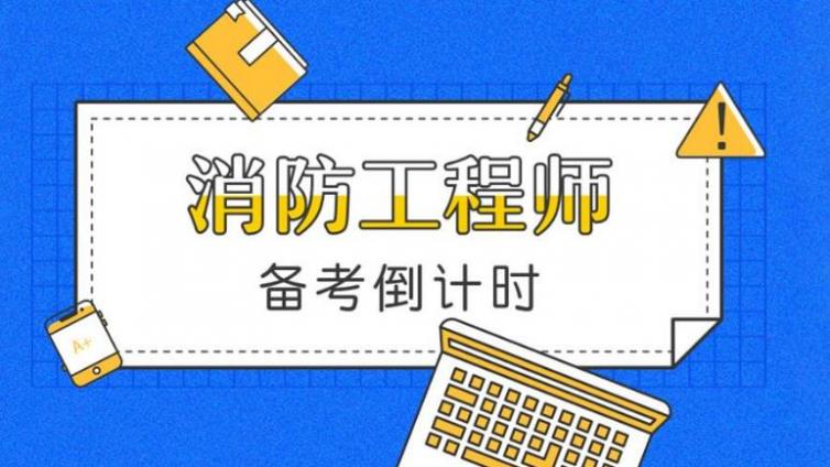 消防工程师证报考条件是什么?报考门槛高吗?