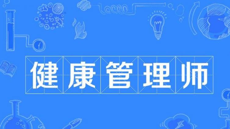 健康管理师报考|考下健康管理师有什么好处?