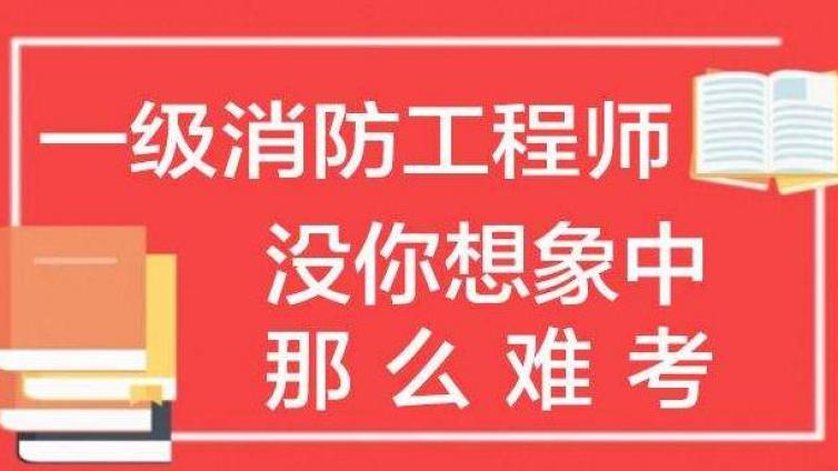 一般人可以考消防证吗?消防工程师证报考条件是什么?