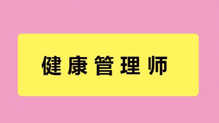 拓思教育|健康管理师考试时间与执业药师冲突如何选择?