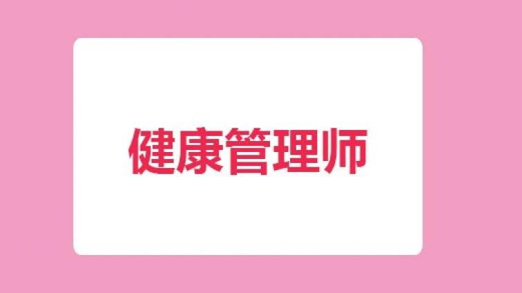 拓思教育官网|健康管理是什么?健康管理师的服务流程是什么
