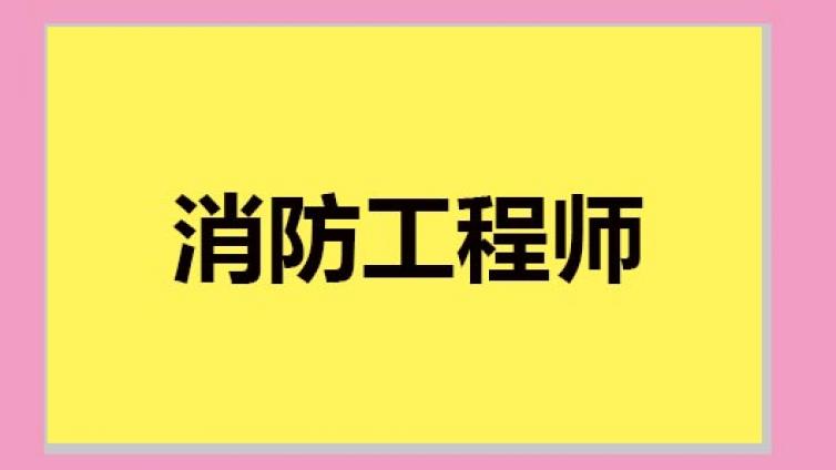 消防工程师报考攻略|哪些专业是属于消防工程相关专业?