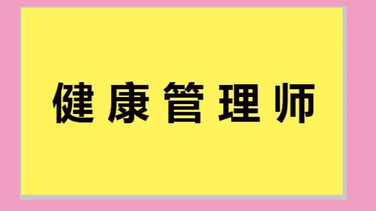 2020年健康管理师最新政策有哪方面的变动