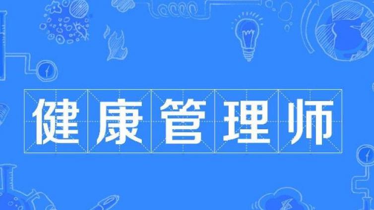 健康管理师到底是个什么证书?为什么这么火？