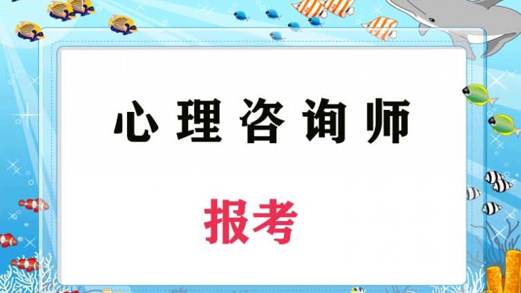 2020年报考心理咨询师有年龄限制吗?