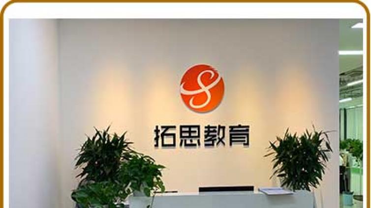 拓思教育怎么样?北京拓思教育心理咨询师怎么样?