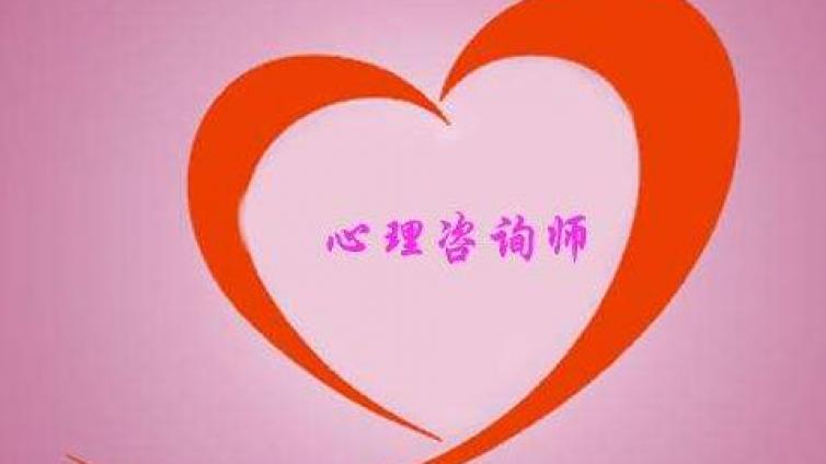 三级心理咨询师报考条件是哪些?心理咨询师证书考试在线学习哪家好?