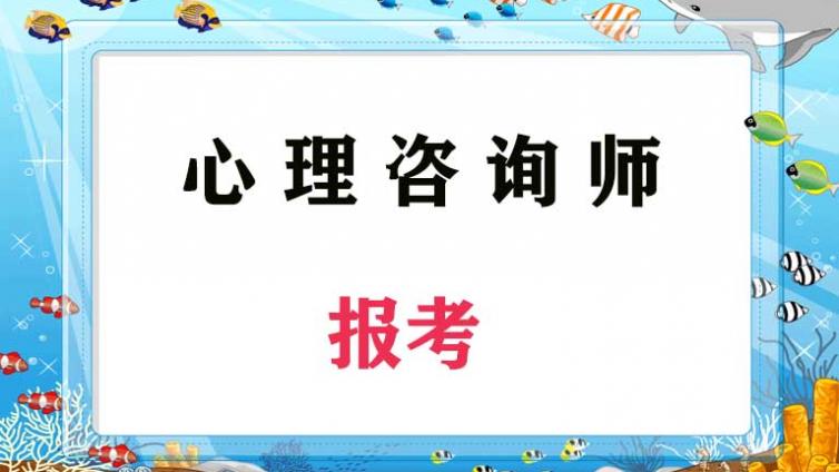 北京拓思教育怎么样?报考心理咨询师选择它有何优势?