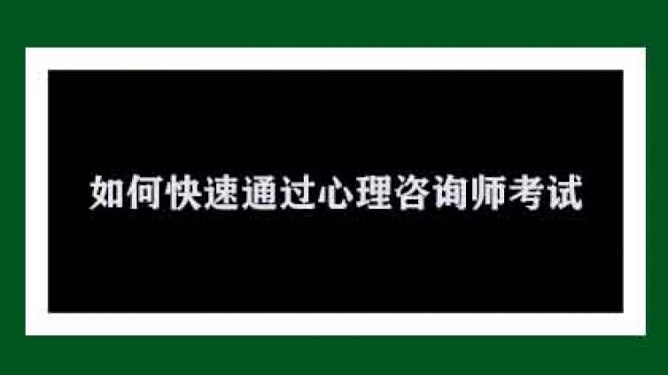 北京拓思教育为你您结如何快速通过心理咨询师考试?