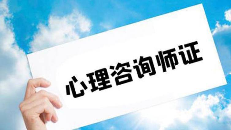 拓思教育心理咨询师怎么考及考试流程