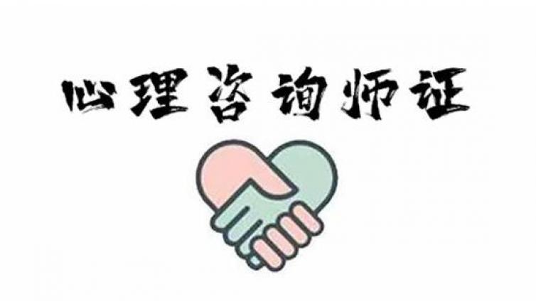北京拓思教育：心理咨询师什么时就报名呢?