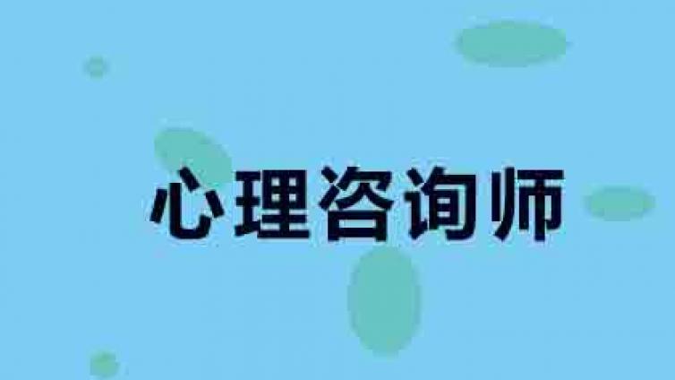 会计转行做心理咨询需要具备这项关键点