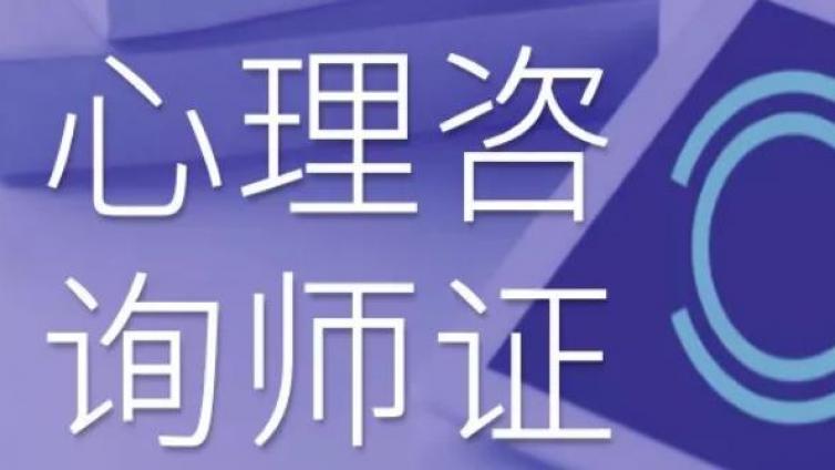 现在还有心理咨询师考试吗?心理咨询师报考需要什么条件?