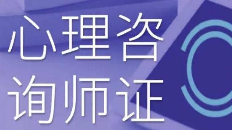 北京拓思教育：心理咨询师报名条件详解