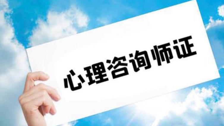 北京拓思教育：镇江心理咨询师考试报名有哪些要求?