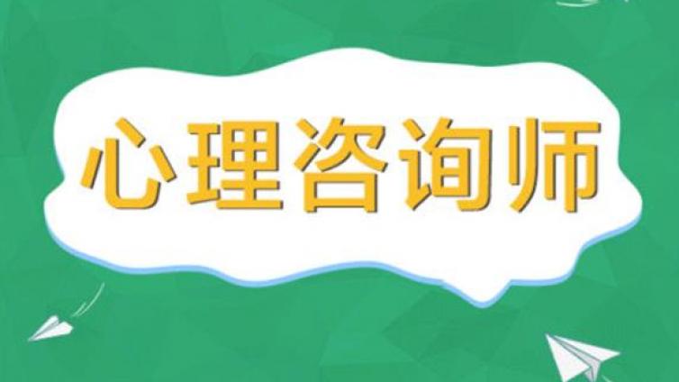 北京拓思教育：连云港心理咨询师考试报名有哪些要求?