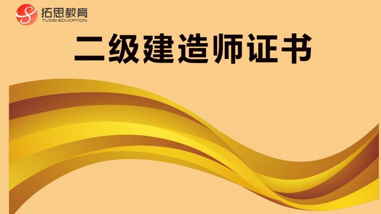 拓思教育带你全面了解二级建造师报考证书