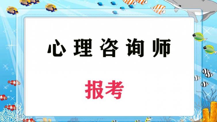 2021年心理学证书怎么考?2021年心理咨询师报考条件是什么?