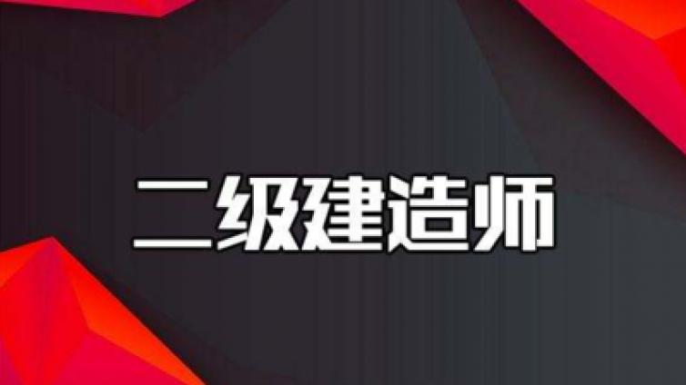 2021年安徽二级建造师报名时间大概什么时候