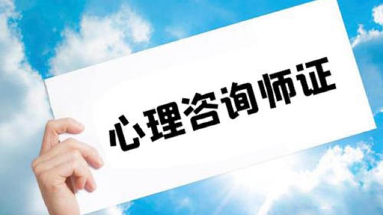 心理咨询如何报考?报考的门槛是什么?
