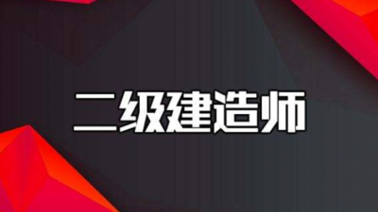 二建报考条件|二建考试难度|二建如何考|重庆拓思教育
