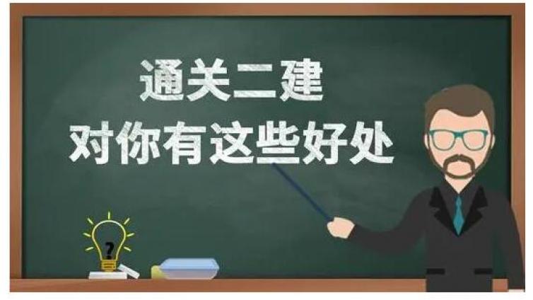 考二级建造师之前，你应该知道的都在这里了！