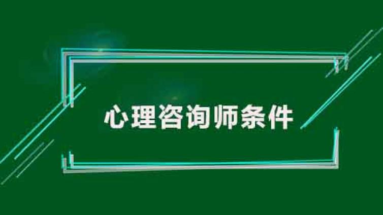 北京2021年心理咨询师证怎么考需要什么条件