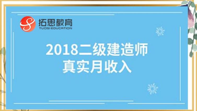 二级建造师一般月收入高不高？具体是多少？