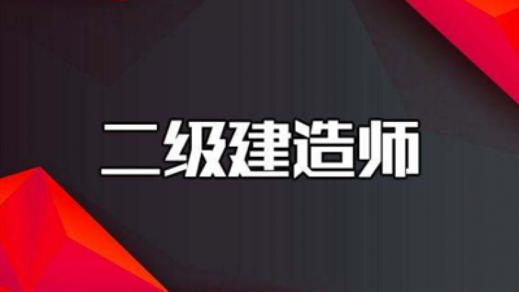 二级建造师考试题型详细解说