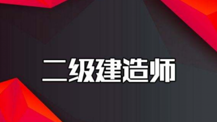 二级建造师《市政实务》科目特点及学习方法