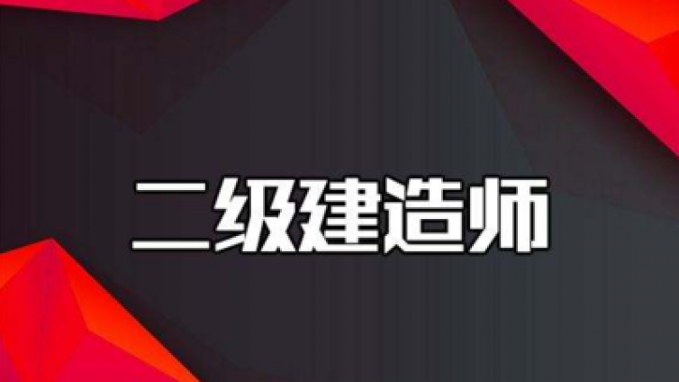 二级建造师《公路工程管理与实务》科目特点及学习方法