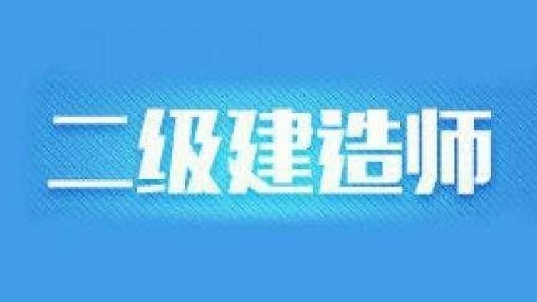 二级建造师全国考题一样吗?