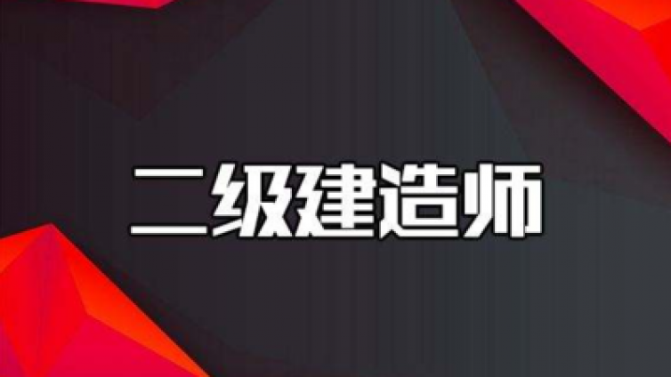 二建证书这么多人报考!原来都是因为它有这个优势!