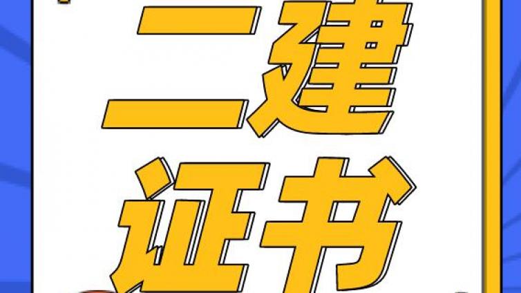 拓思教育：二建一年考几次?