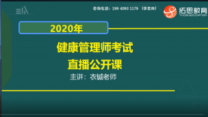 健康管理师-直播公开课