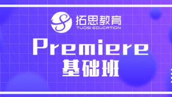 视频-Premiere基础班