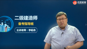 二建-零基础导学班-李轻舟