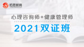 健康心理-2021双证班