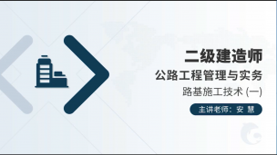 二建-零基础导学班-公路工程专业