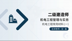 二建-零基础导学班-机电工程专业
