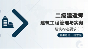 二建-零基础导学班-建筑工程专业