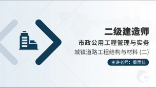 二建-零基础导学班-市政公用工程专业