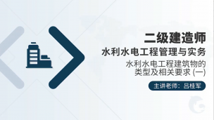 二建-零基础导学班-水利水电工程专业